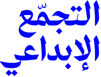 لقاء العبادة الإبداعية